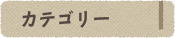 カテゴリー