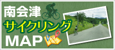 南会津サイクリングMAP
