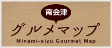 南会津グルメマップ