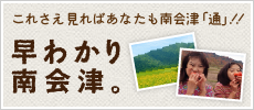 早わかり南会津