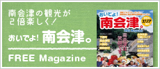 フリーマガジン おいでよ！南会津