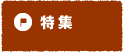 特集
