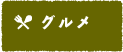 グルメ