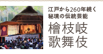 檜枝岐歌舞伎