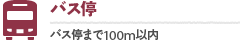 バス停：100m以内