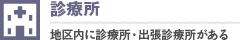 診療所：地区内に診療所・出張診療所がある