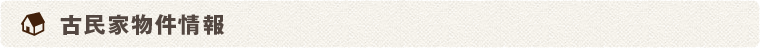 古民家物件情報