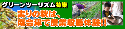 グリーンツーリズム特集