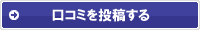 口コミを投稿する
