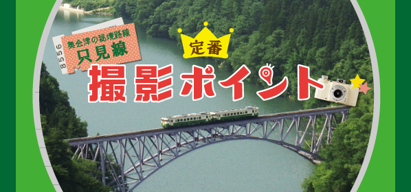 只見線定番撮影ポイント特集