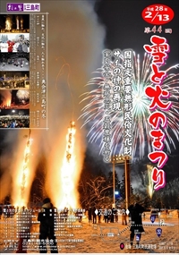 第44回　三島町雪と火のまつり