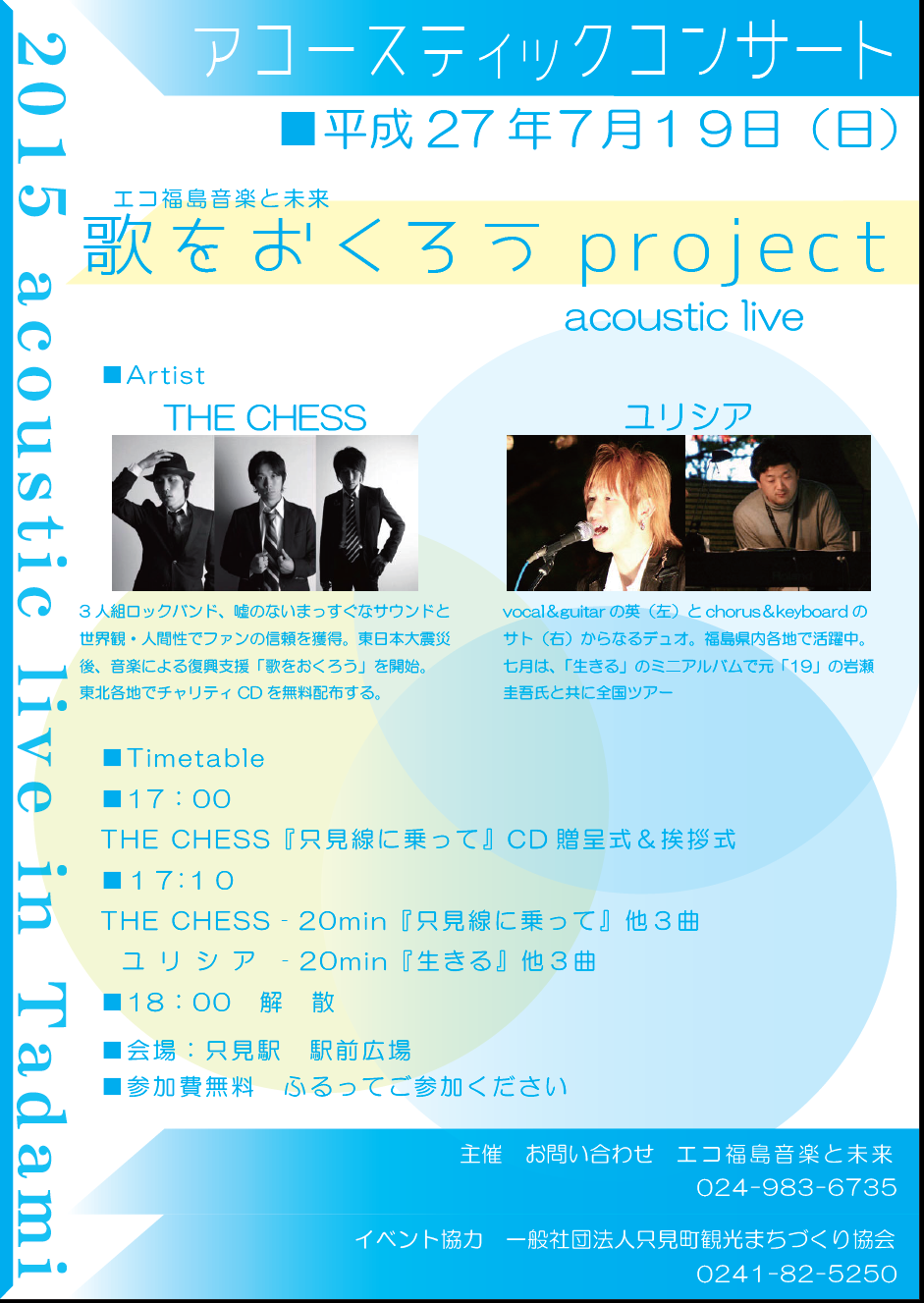 2015/7/19 アコースティックコンサート「歌をおくろうプロジェクト」開催チラシ 「只見線に乗って」