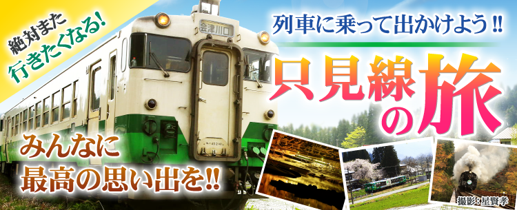 JR　只見線　体験　乗車　冬　深沢　温泉　季の郷　湯ら里　代行バス　応援　笑顔　特産品　只見駅　昼食　お風呂