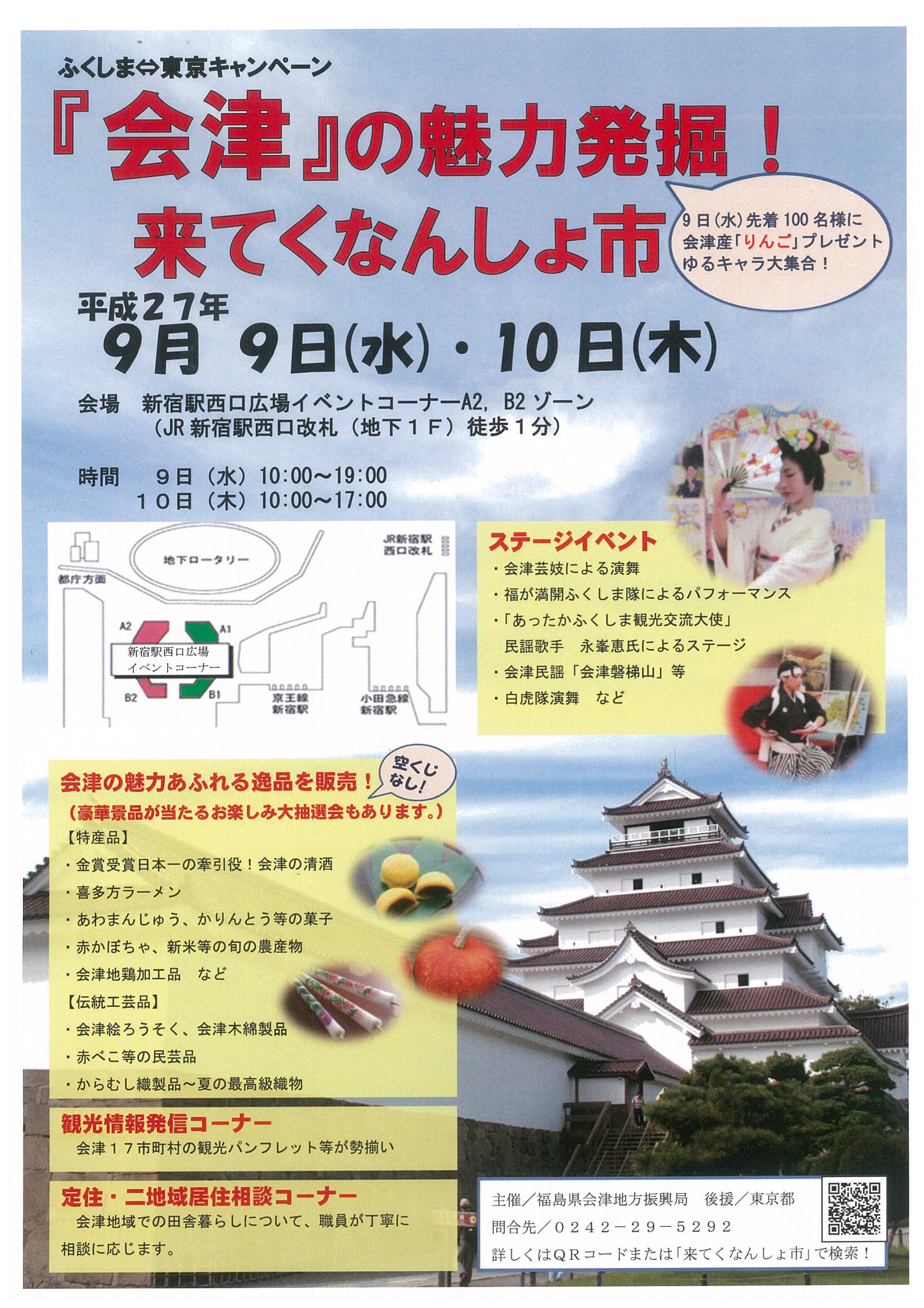 東京　福島　キャンペーン　会津　奥会津　魅力　イベント　発掘　市　　