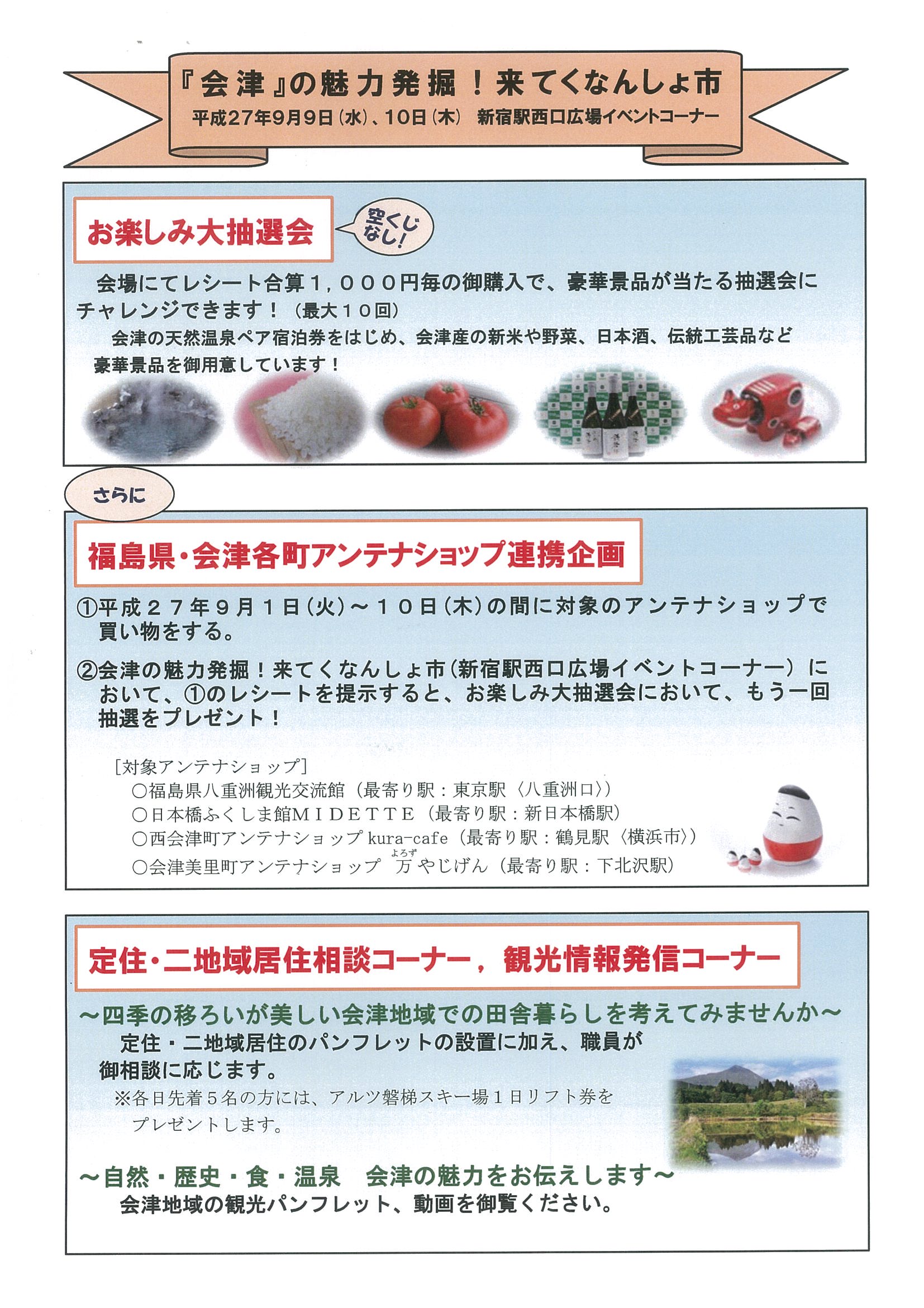 東京　福島　キャンペーン　会津　奥会津　魅力　イベント　発掘　市　　