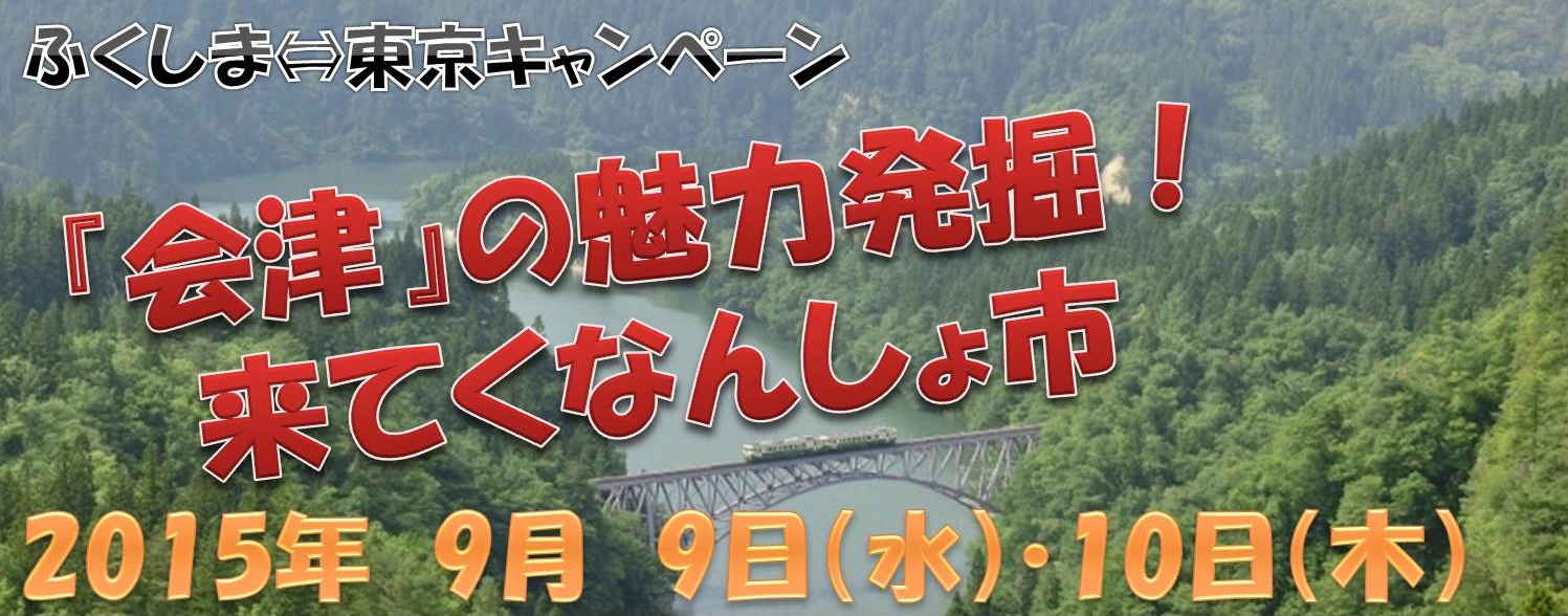 東京 福島 キャンペーン 会津 奥会津 魅力 イベント 発掘 市