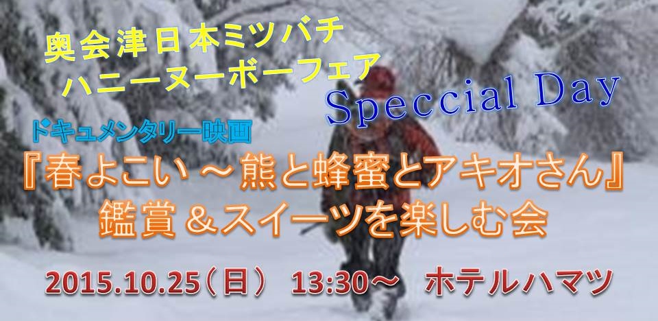 奥会津　金山町　春よこい　熊　蜂蜜　昭夫　ハニー　ヌーボ　映画　ドキュメンタリ－　ホテルハマツ　日本ミツバチ　スイーツ　上映会