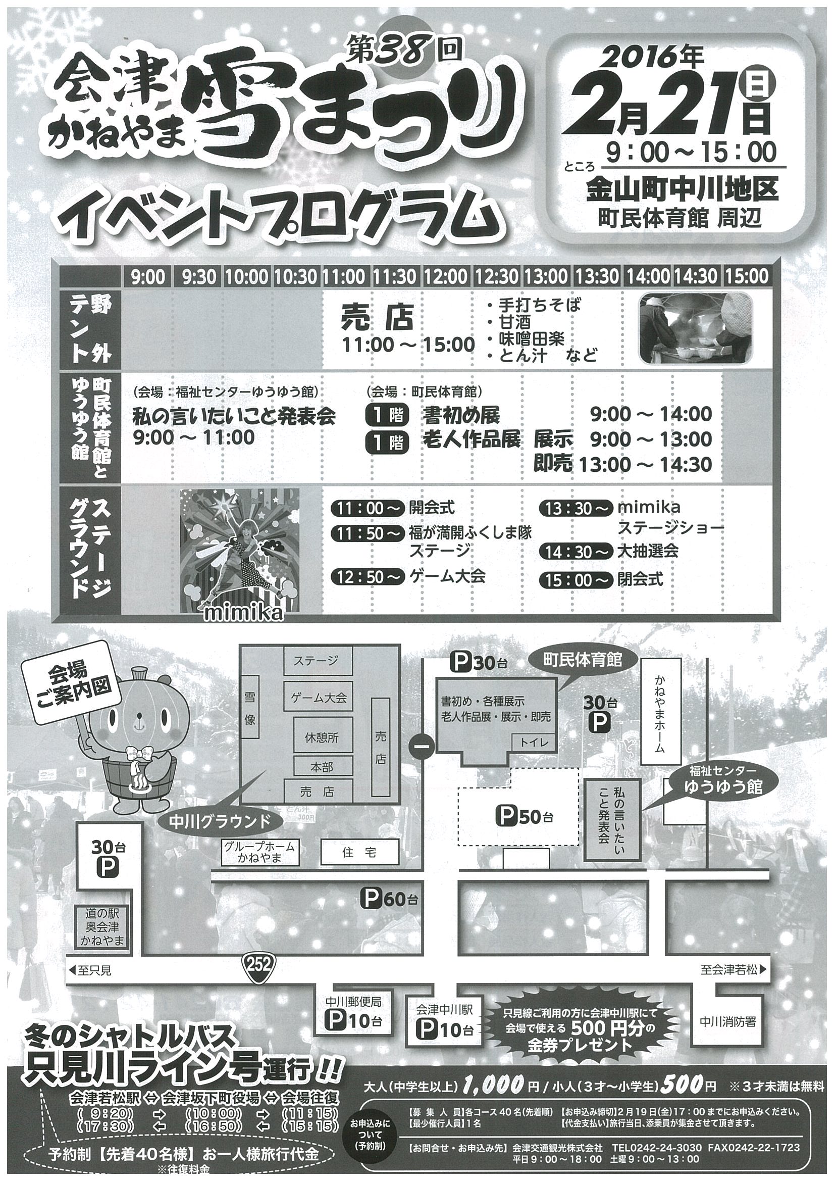 奥会津　かねやま　雪　まつり　只見線　グルメ　福島　ショー　スキー