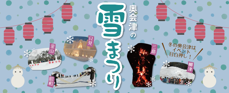 奥会津　かねやま　雪　まつり　只見線　グルメ　福島　ショー　スキー