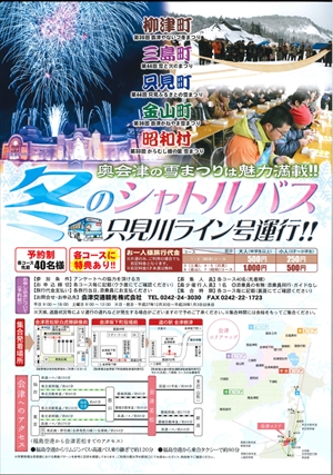 奥会津　道の駅　しょうわ　雪　まつり　イベント　からむし織　感ざらし　只見線　グルメ　福島　ショー　実演　冬　シャトルバス