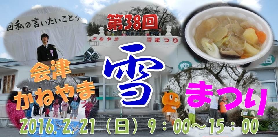 奥会津　かねやま　雪　まつり　只見線　グルメ　福島　ショー　スキー