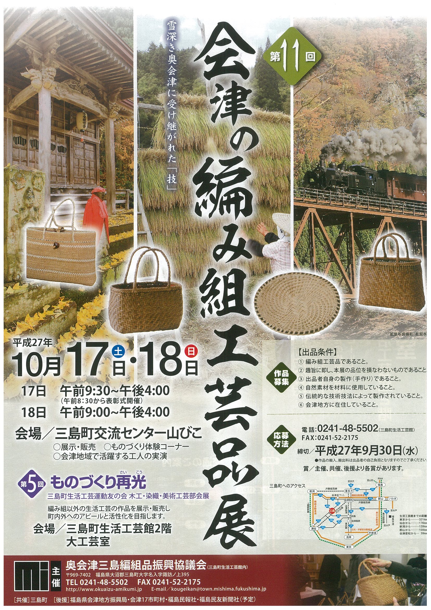 奥会津　三島町　編み組　工芸品　ものづくり　自然　素材　伝統的