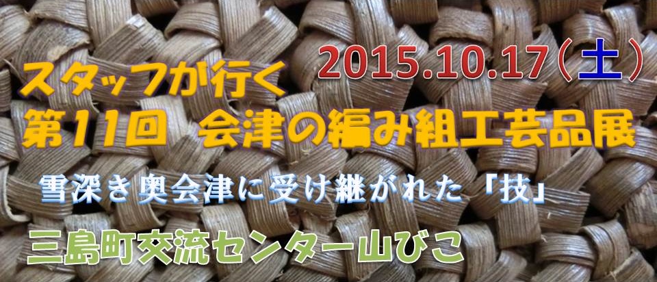 奥会津　編み組細工　工芸品　スタッフ　行く　三島町　交流センター　山びこ　自然素材　伝統的　手作り　受賞