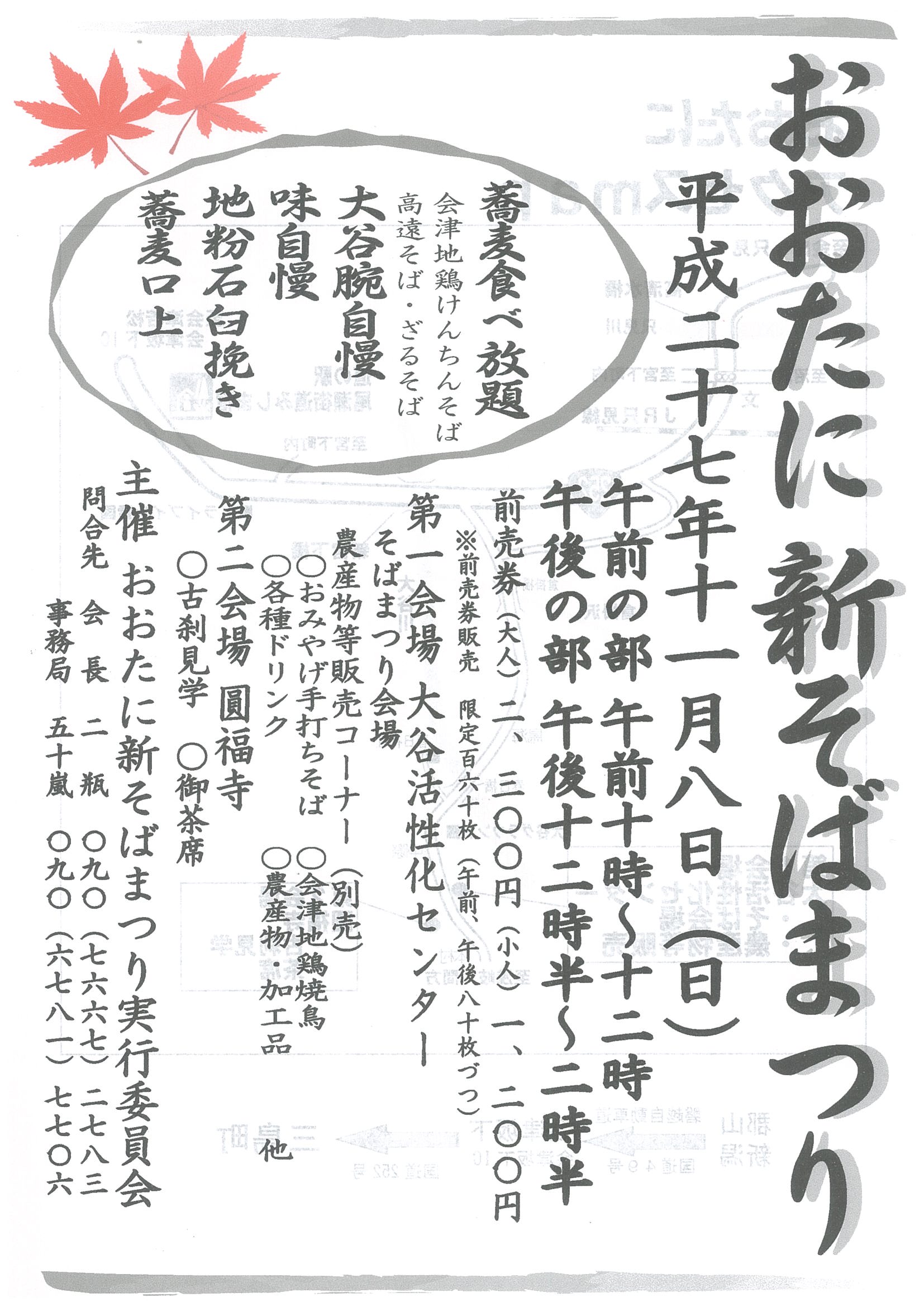 新そば　大谷　食べ放題　会津地鶏　けんちんそば　奥会津　三島町　まつり　道の駅　尾瀬街道　みしま宿　三島町生活工芸館