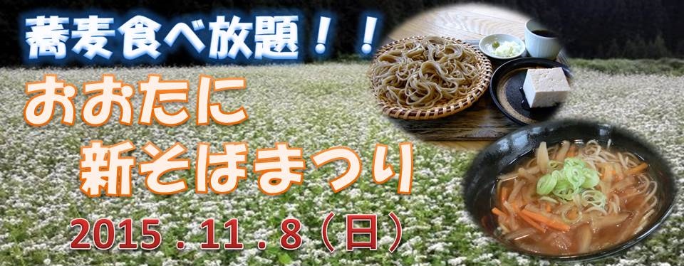 新そば　大谷　食べ放題　会津地鶏　けんちんそば　奥会津　三島町　まつり　道の駅　尾瀬街道　みしま宿　三島町生活工芸館