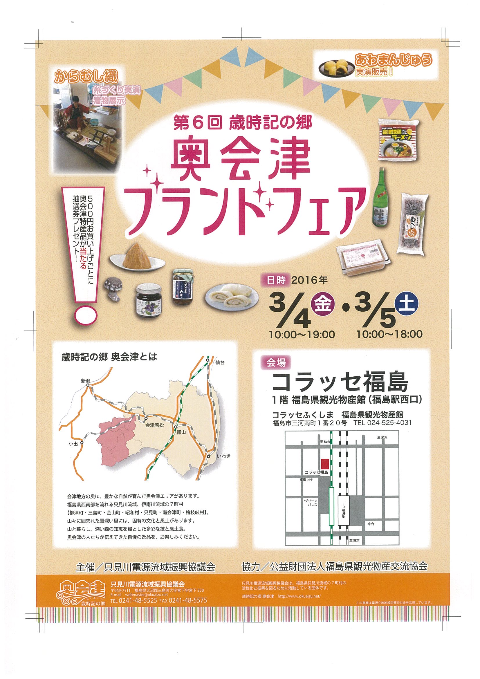 奥会津　歳時記の郷　ブランド　フェア　福島　特産品　開催　柳津町　三島町　金山町　昭和村　只見町