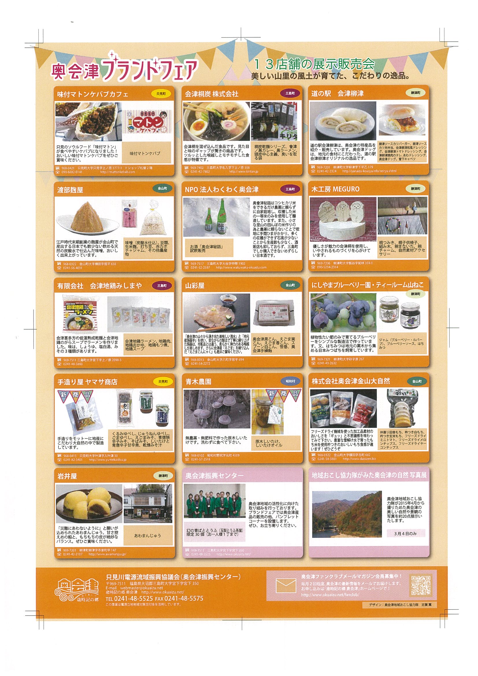 奥会津　歳時記の郷　ブランド　フェア　福島　特産品　開催　柳津町　三島町　金山町　昭和村　只見町