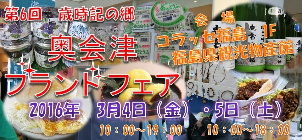 奥会津　歳時記の郷　ブランド　フェア　福島　特産品　開催　柳津町　三島町　金山町　昭和村　只見町