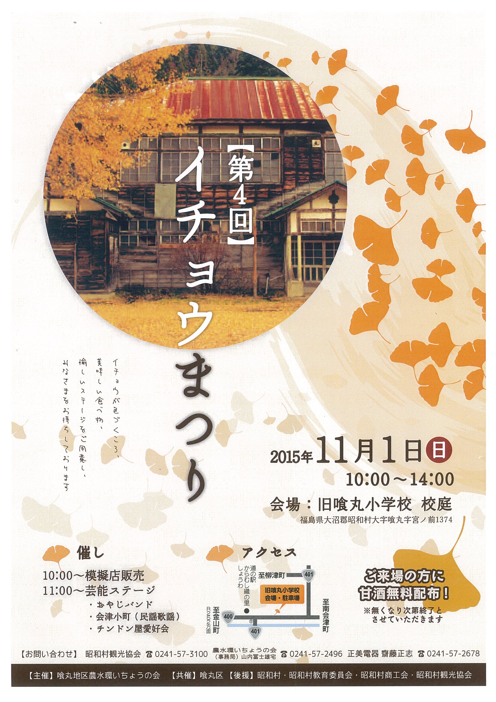 奥会津　昭和村　紅葉　イチョウ　小学校　喰丸　まつり　甘酒