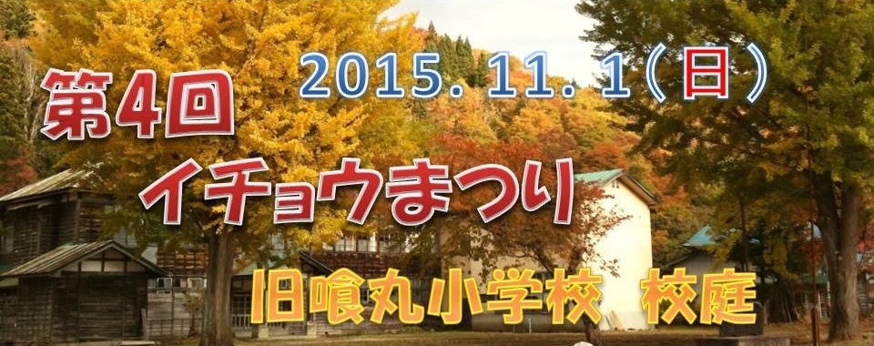 奥会津　昭和村　紅葉　イチョウ　小学校　喰丸　まつり　甘酒
