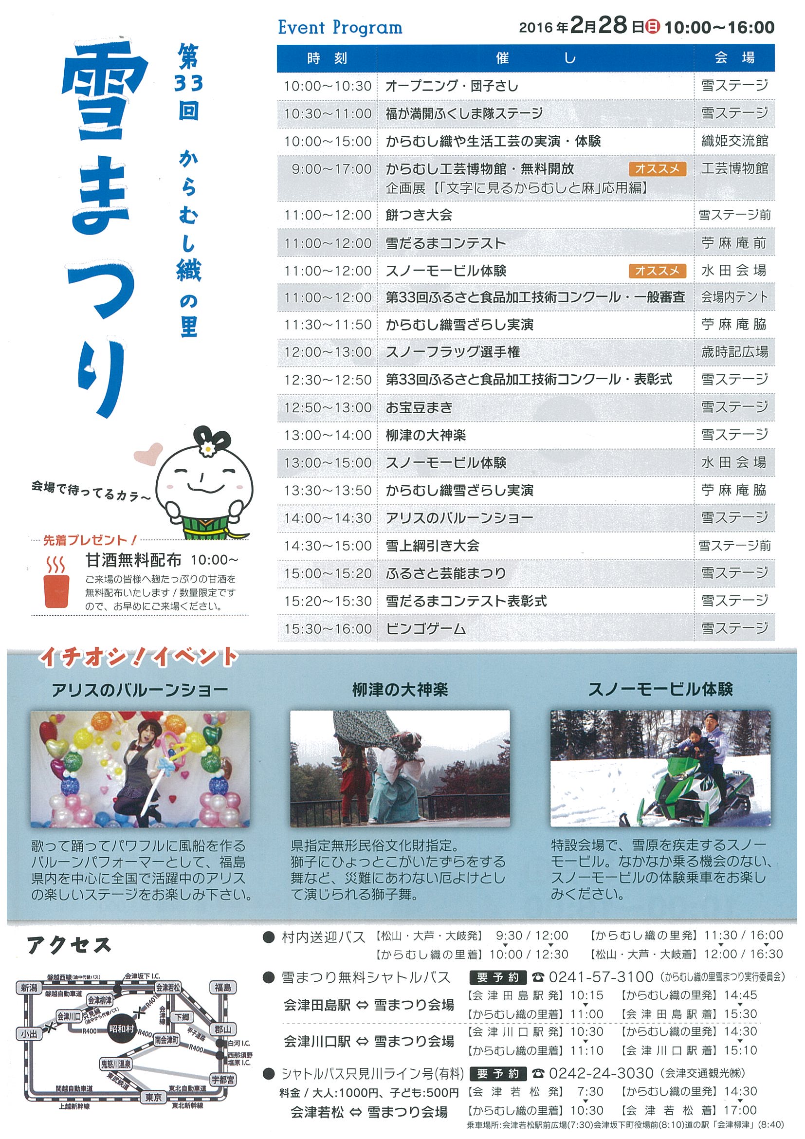 奥会津　道の駅　しょうわ　雪　まつり　イベント　からむし織　感ざらし　只見線　グルメ　福島　ショー　実演