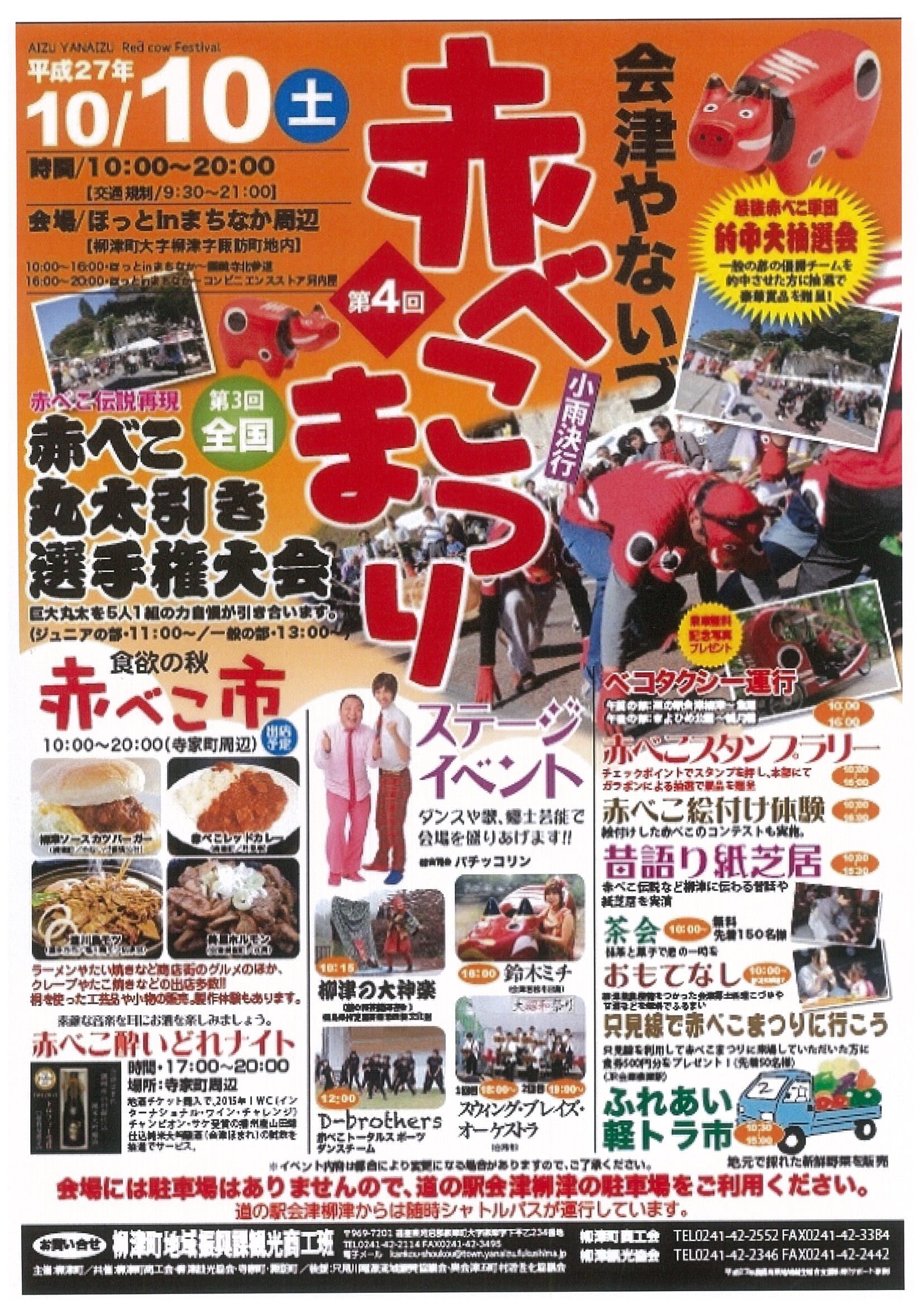 奥会津　柳津町　赤べこ　まつり　イベント　道の駅