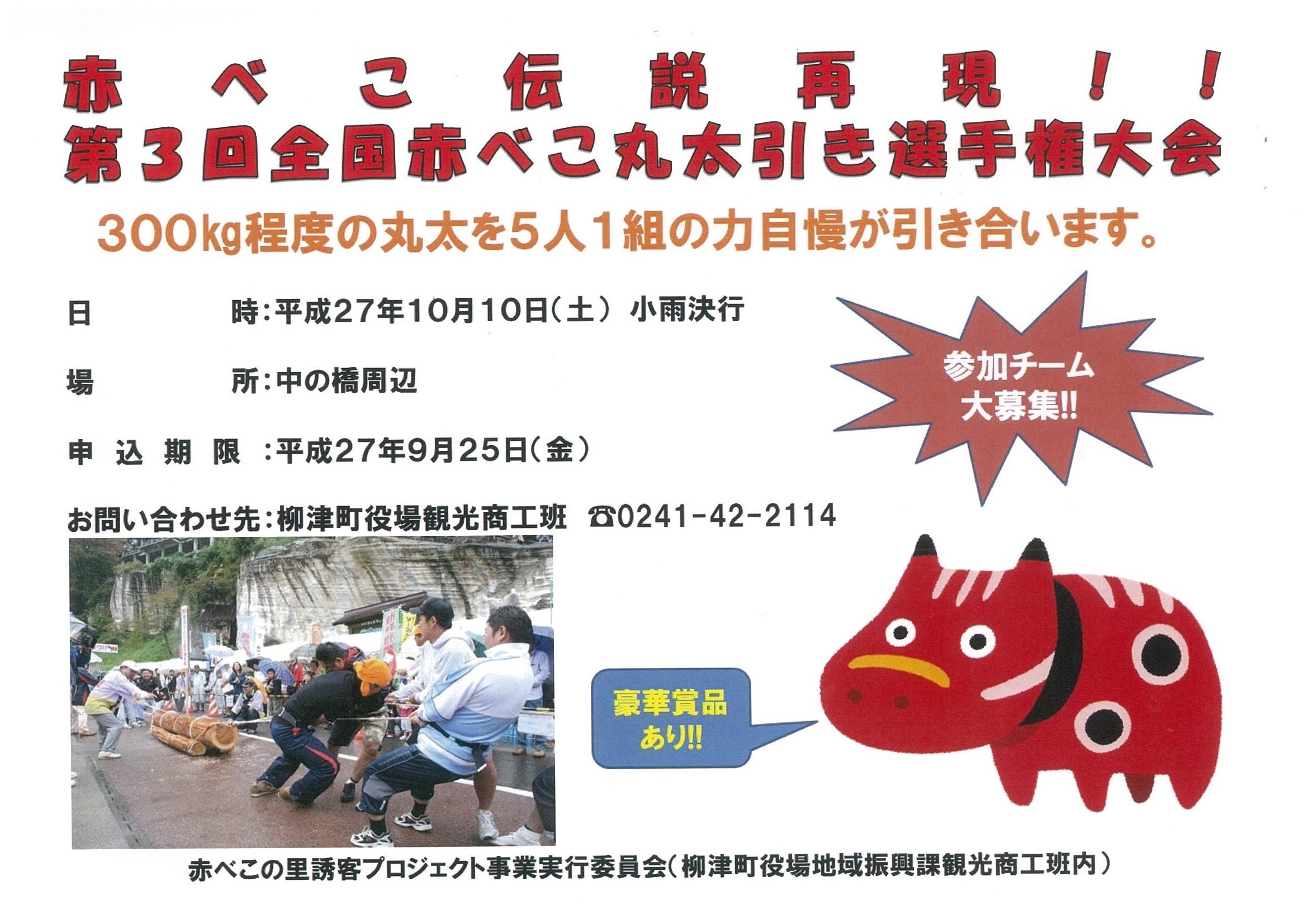 全国　赤べこ　丸太引き　選手権　　大会　参加チーム　募集