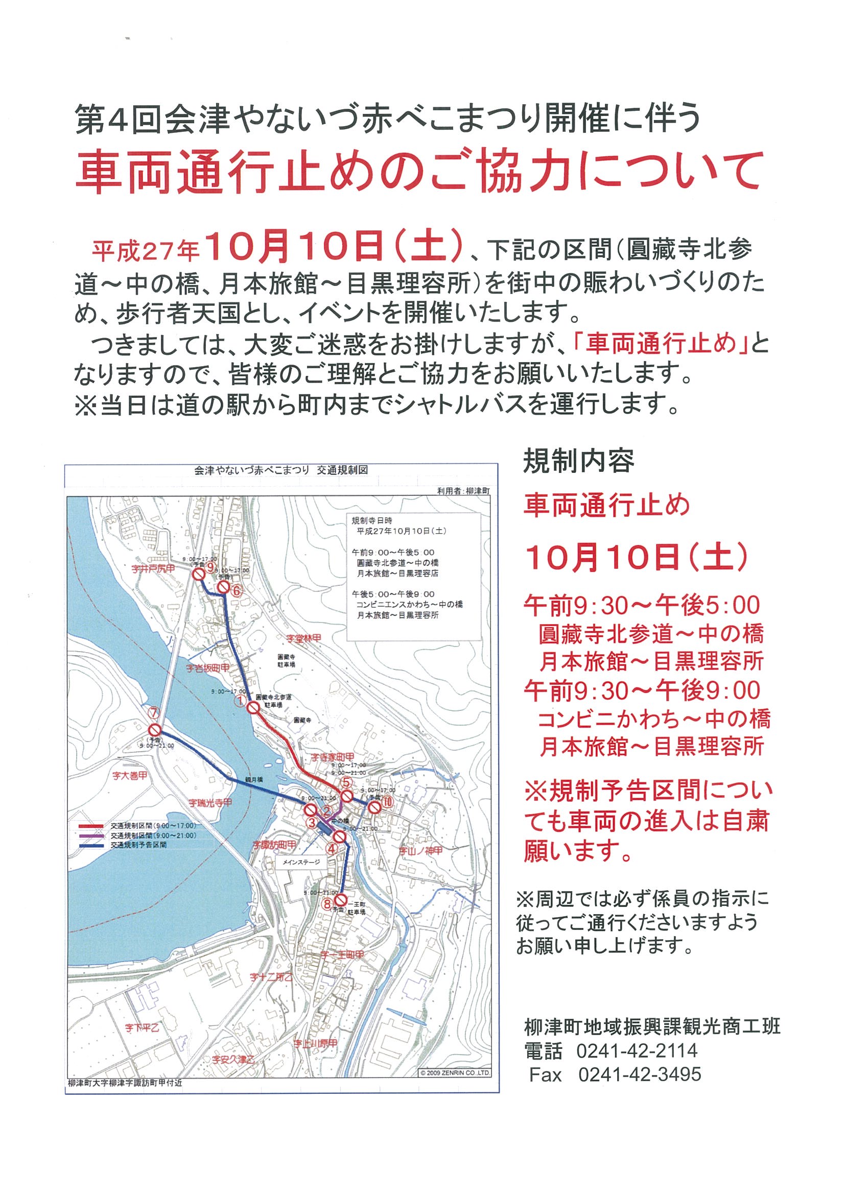 奥会津　柳津町　赤べこ　まつり　車両　通行止め　