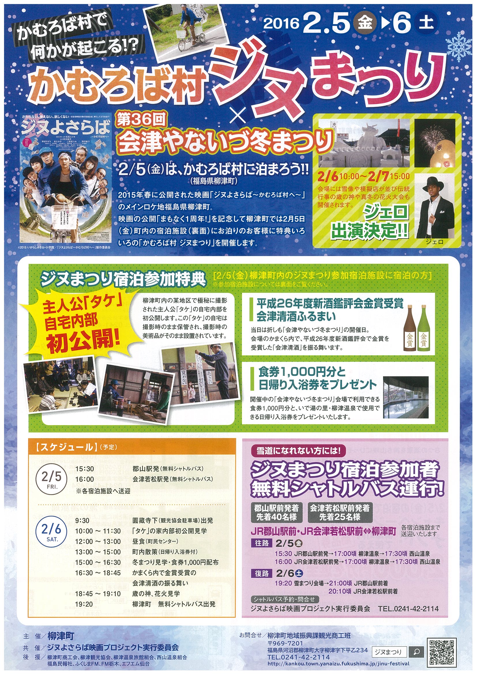 イベント　会津　柳津町　あわまんじゅう　温泉　宿泊　映画　ジヌよさらば　かむろば村　奥会津　冬まつり　道の駅