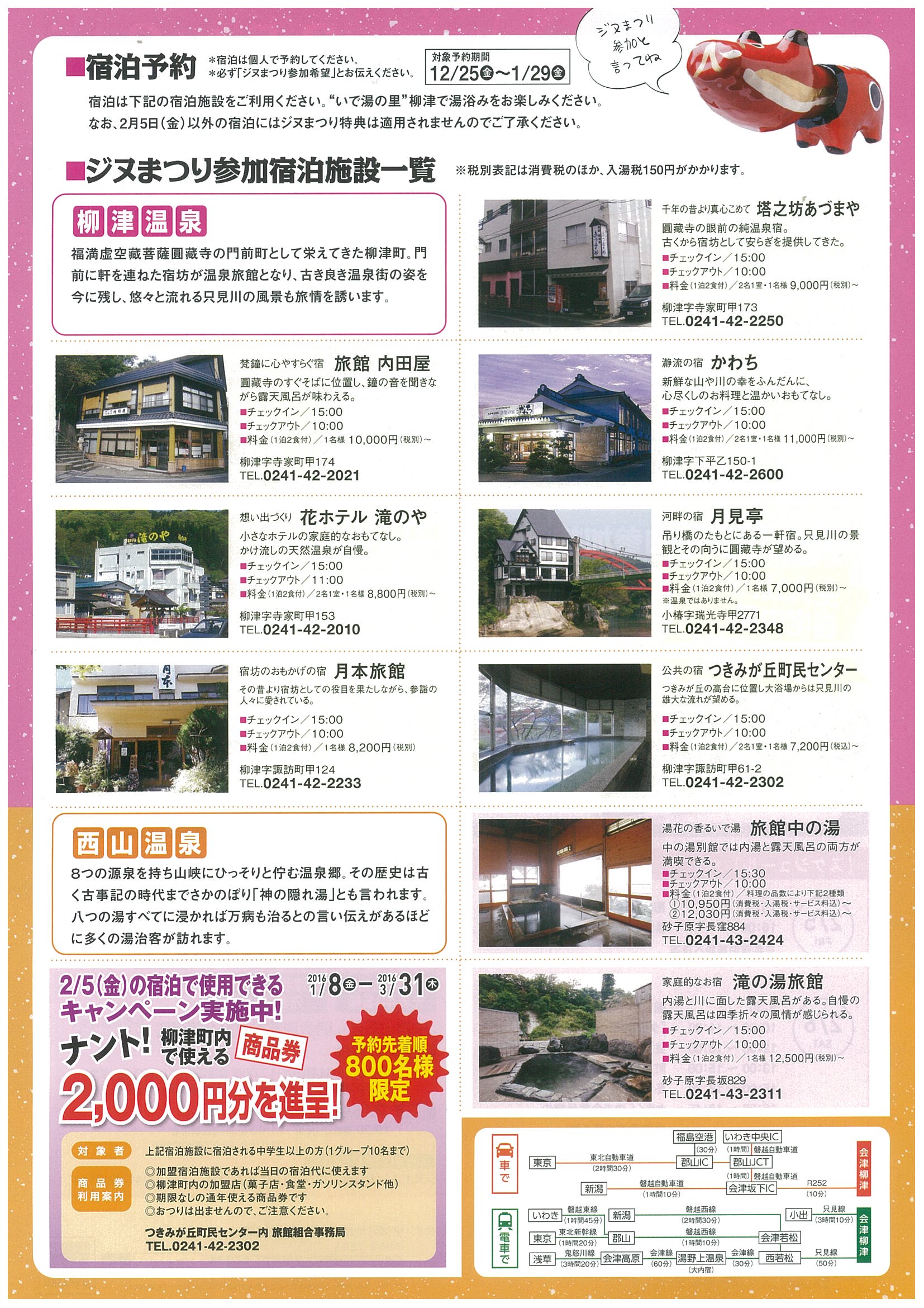 イベント　会津　柳津町　あわまんじゅう　温泉　宿泊　映画　ジヌよさらば　かむろば村　奥会津　冬まつり　道の駅