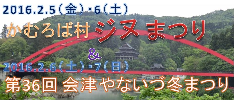 イベント　会津　柳津町　あわまんじゅう　温泉　宿泊　映画　ジヌよさらば　かむろば村　奥会津　冬まつり　道の駅