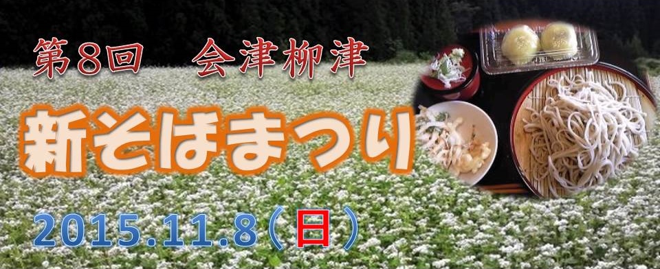 会津　柳津　奥会津　新そば　まつり　あわまんじゅう　道の駅　足湯　特産品　ふれあい館　11/8　2015