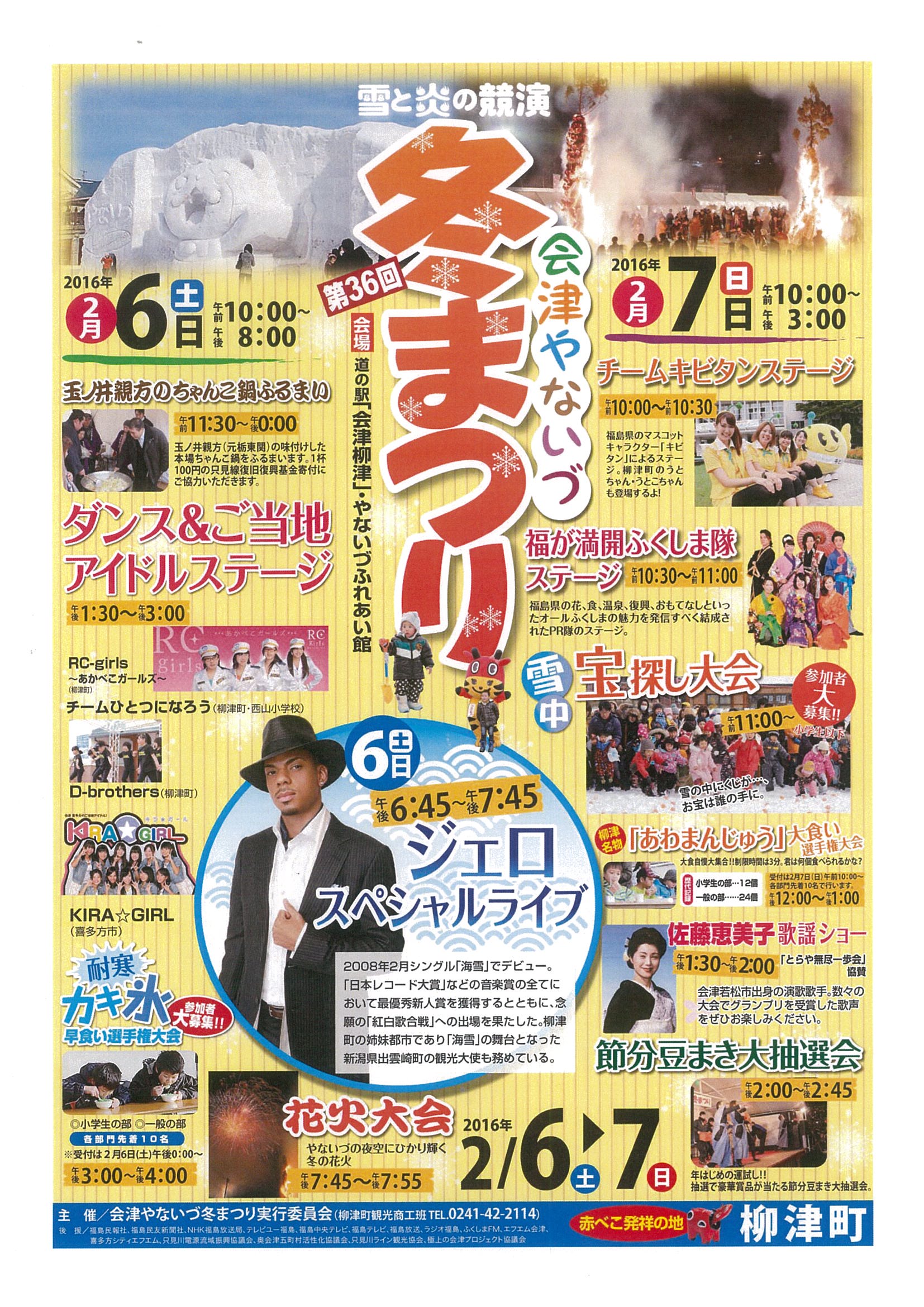 イベント　会津　柳津町　あわまんじゅう　温泉　宿泊　映画　ジヌよさらば　かむろば村　奥会津　冬まつり　道の駅