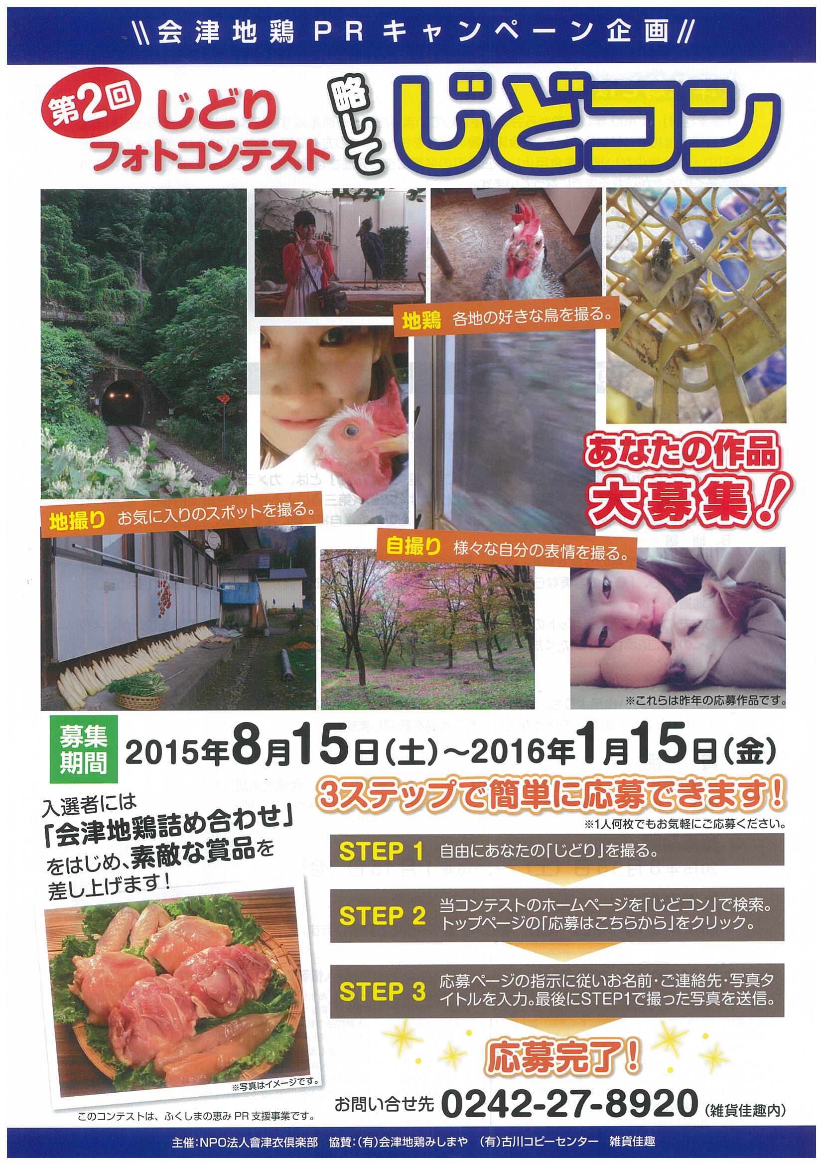 奥会津、三島町　会津　じどり　地鶏　自分撮り　地撮り　フォト　キャンペーン　第２回　作品　募集　PR　道の駅　尾瀬　街道　みしま宿　只見線