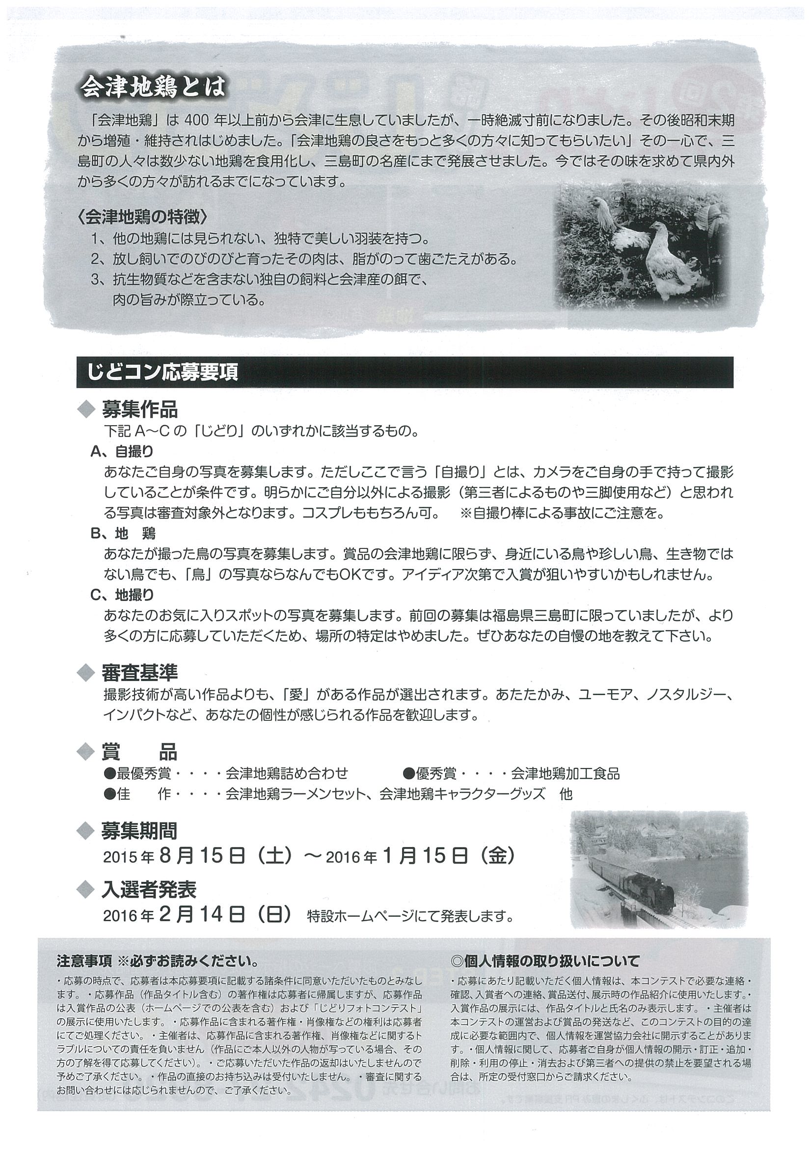 奥会津、三島町　会津　じどり　地鶏　自分撮り　地撮り　フォト　キャンペーン　第２回　作品　募集　PR　道の駅　尾瀬　街道　みしま宿　只見線
