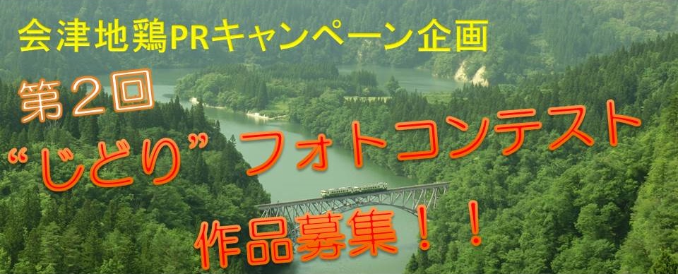 奥会津、三島町　会津　じどり　地鶏　自分撮り　地撮り　フォト　キャンペーン　第２回　作品　募集　PR　道の駅　尾瀬　街道　みしま宿　只見線