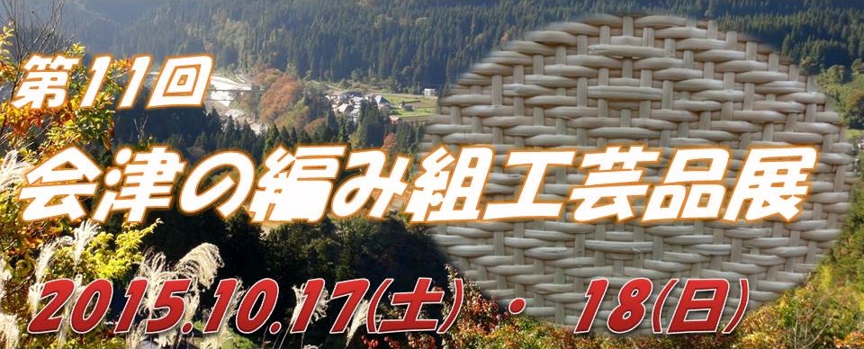 奥会津　三島町　編み組　工芸品　ものづくり　自然　素材　伝統的