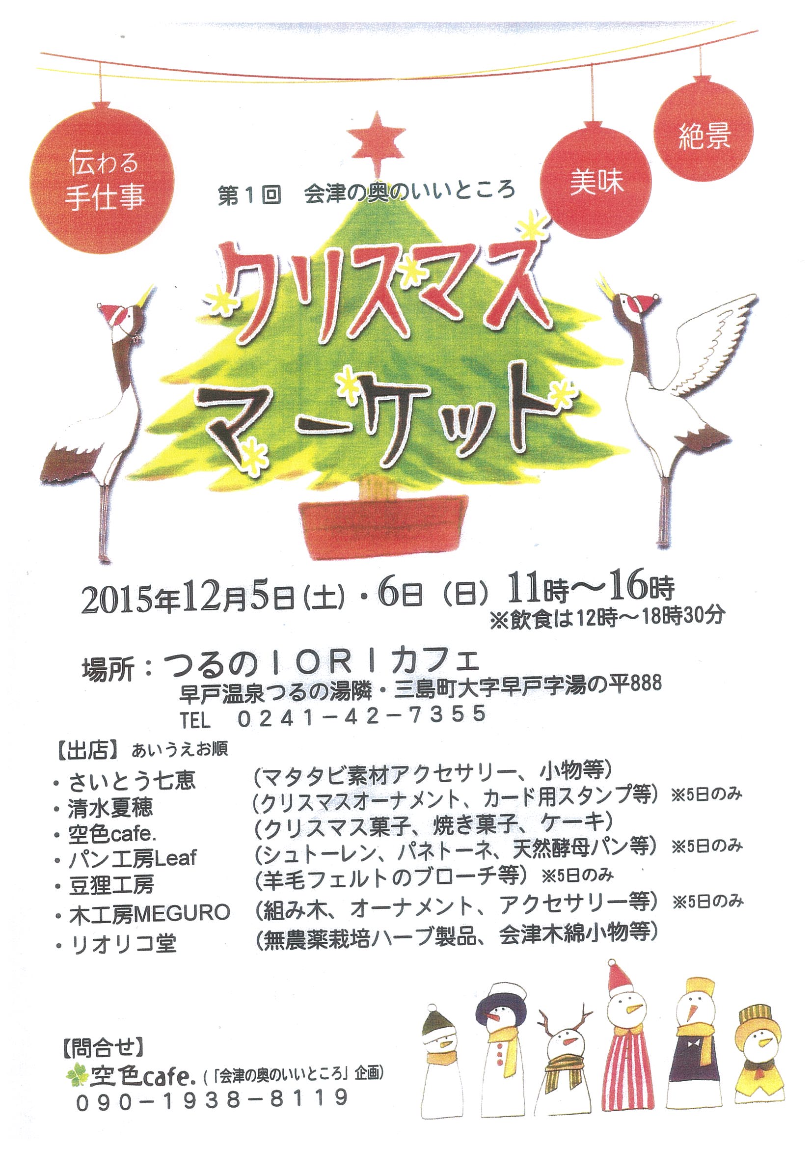 奥会津　三島町　クリスマス　マーケット　つるのＩＯＲＩカフェ　手作り　お菓子　ケーキ　アクセサリー　小物　カード　オーナメント　パン