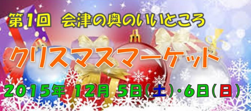 奥会津　三島町　クリスマス　マーケット　つるのＩＯＲＩカフェ　手作り　お菓子　ケーキ　アクセサリー　小物　カード　オーナメント　パン