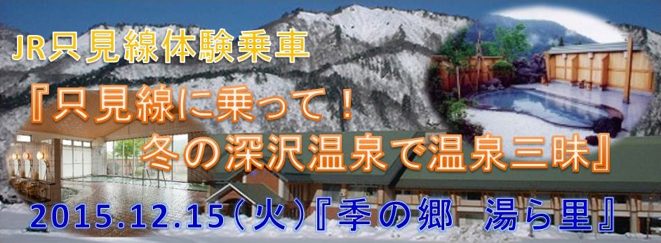 JR　只見線　体験　乗車　冬　深沢　温泉　季の郷　湯ら里　代行バス　応援　